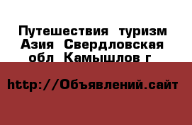 Путешествия, туризм Азия. Свердловская обл.,Камышлов г.